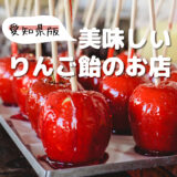 愛知県で美味しいりんご飴のお店「４選」